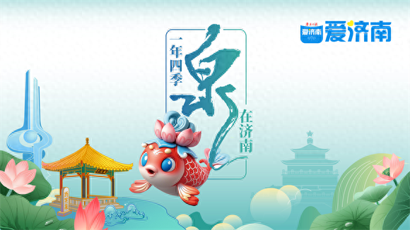 中国配资网官网 一年四季泉在济南丨“老建筑+新玩法”焕发活力！济南融汇老商埠成暑期网红打卡地